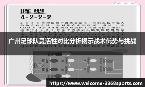 广州足球队灵活性对比分析揭示战术优势与挑战