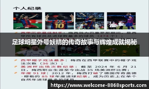 足球明星外号妖精的传奇故事与辉煌成就揭秘