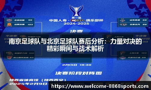 南京足球队与北京足球队赛后分析：力量对决的精彩瞬间与战术解析
