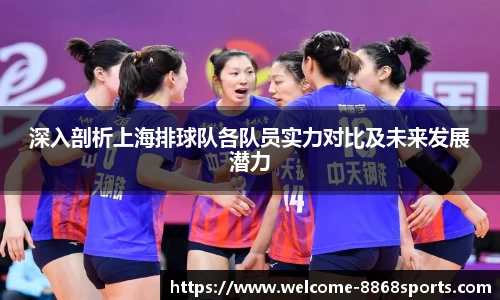 深入剖析上海排球队各队员实力对比及未来发展潜力