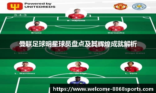 曼联足球明星球员盘点及其辉煌成就解析