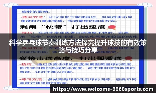 科学乒乓球节奏训练方法探究提升球技的有效策略与技巧分享