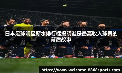 日本足球明星薪水排行榜揭晓谁是最高收入球员的背后故事